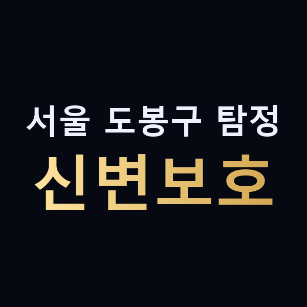 서울 도봉구 탐정 신변보호 맥가이버