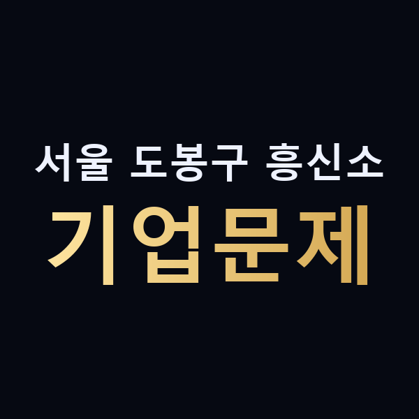 서울 도봉구 흥신소 기업문제 맥가이버