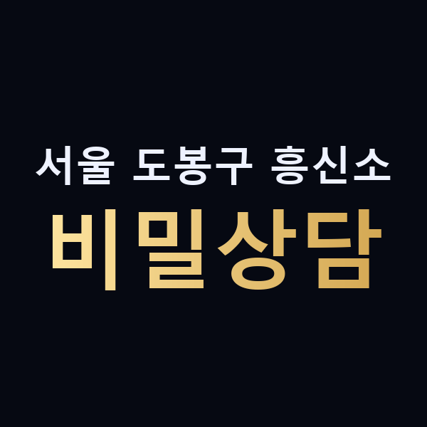 서울 도봉구 흥신소 비밀상담 맥가이버