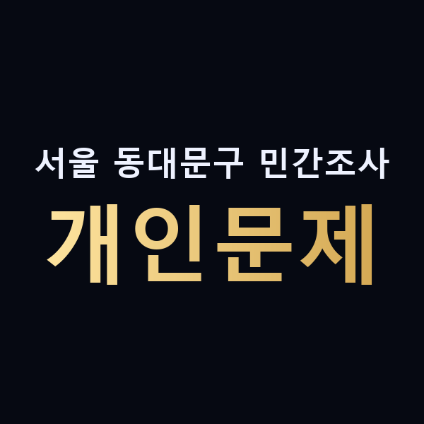 서울 동대문구 민간조사 개인문제 맥가이버