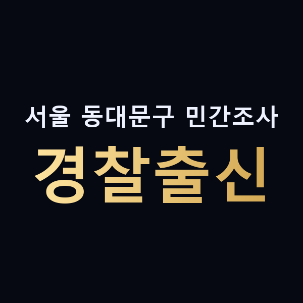 서울 동대문구 민간조사 경찰출신 맥가이버