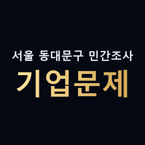 서울 동대문구 민간조사 기업문제 맥가이버