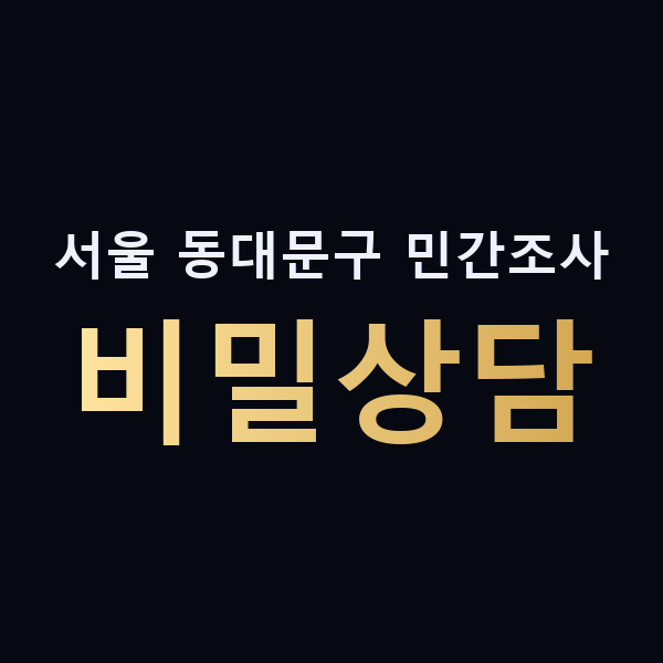 서울 동대문구 민간조사 비밀상담 맥가이버