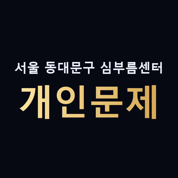 서울 동대문구 심부름센터 개인문제 맥가이버
