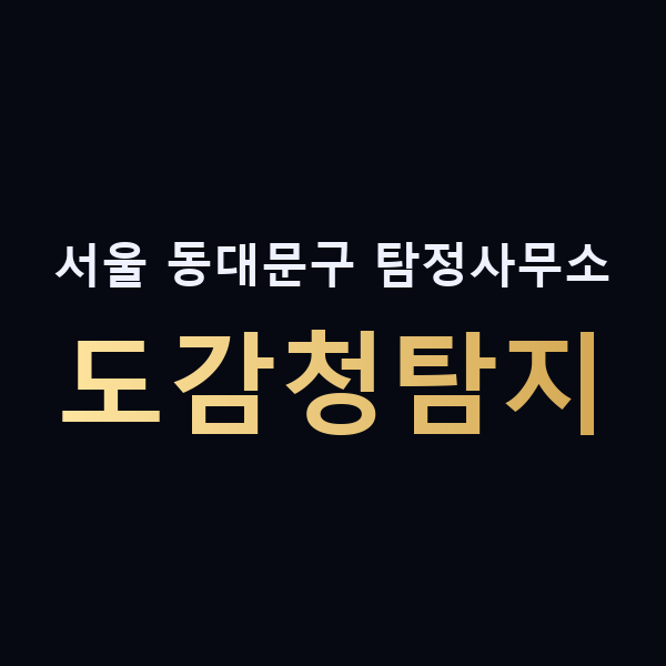 서울 동대문구 탐정사무소 도감청탐지 맥가이버