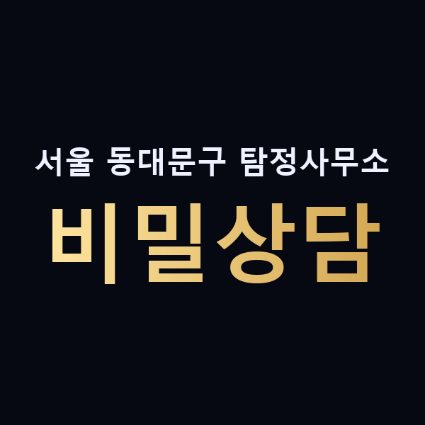서울 동대문구 탐정사무소 비밀상담 맥가이버