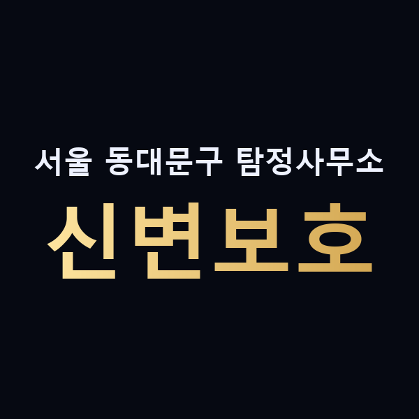 서울 동대문구 탐정사무소 신변보호 맥가이버