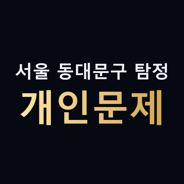 서울 동대문구 탐정 개인문제 맥가이버
