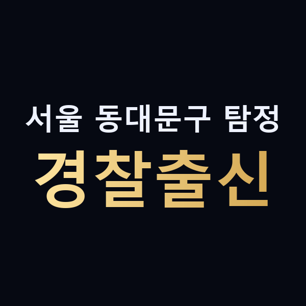 서울 동대문구 탐정 경찰출신 맥가이버