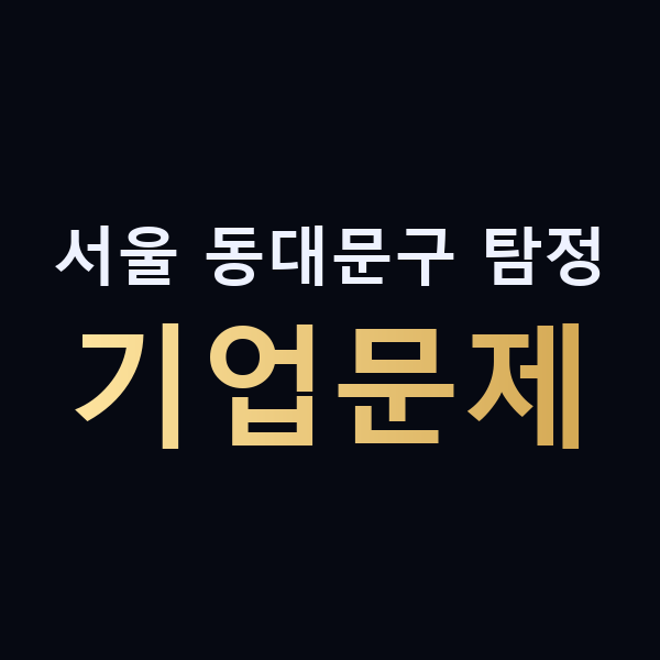 서울 동대문구 탐정 기업문제 맥가이버