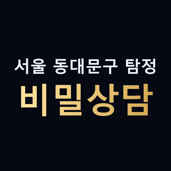 서울 동대문구 탐정 비밀상담 맥가이버
