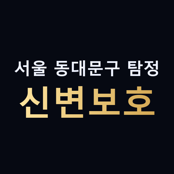 서울 동대문구 탐정 신변보호 맥가이버