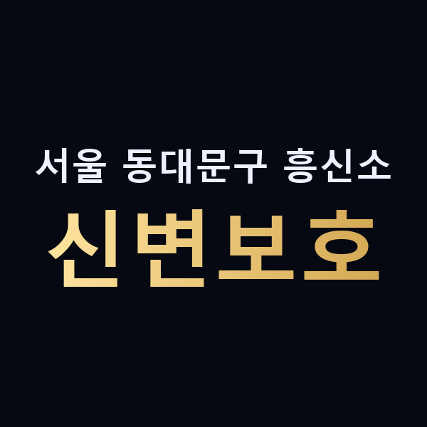 서울 동대문구 흥신소 신변보호 맥가이버