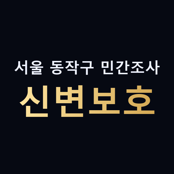서울 동작구 민간조사 신변보호 맥가이버
