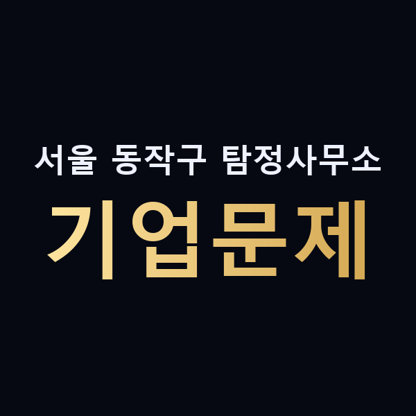 서울 동작구 탐정사무소 기업문제 맥가이버