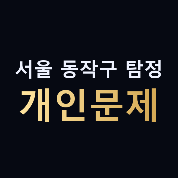 서울 동작구 탐정 개인문제 맥가이버