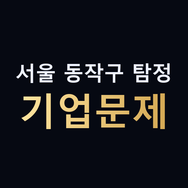 서울 동작구 탐정 기업문제 맥가이버