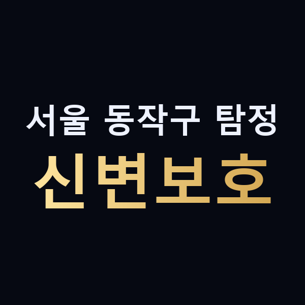 서울 동작구 탐정 신변보호 맥가이버