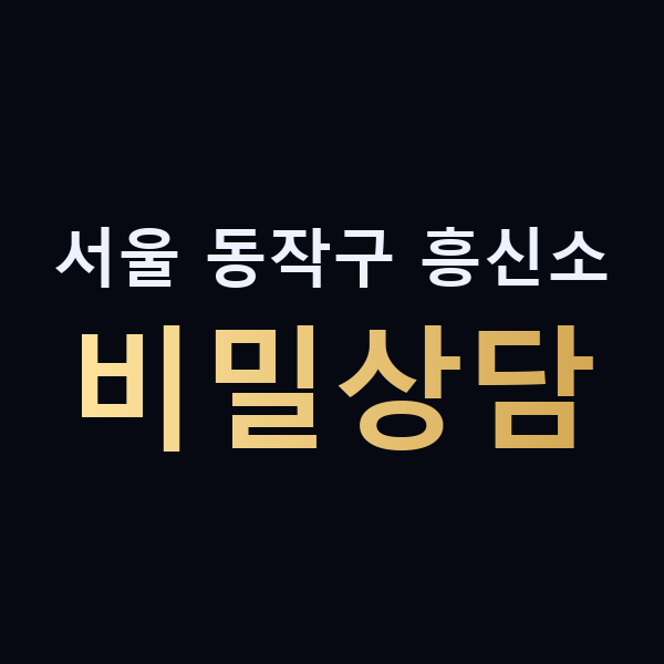 서울 동작구 흥신소 비밀상담 맥가이버