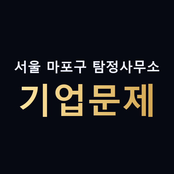 서울 마포구 탐정사무소 기업문제 맥가이버