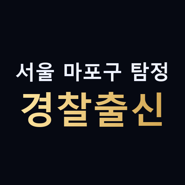 서울 마포구 탐정 경찰출신 맥가이버