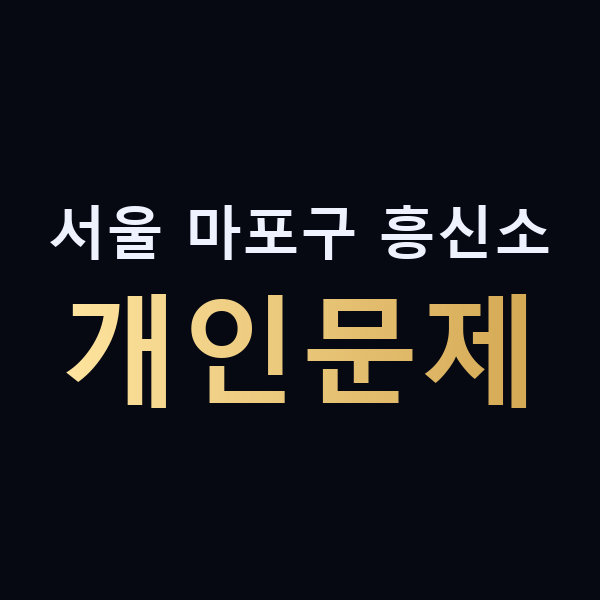서울 마포구 흥신소 개인문제 맥가이버