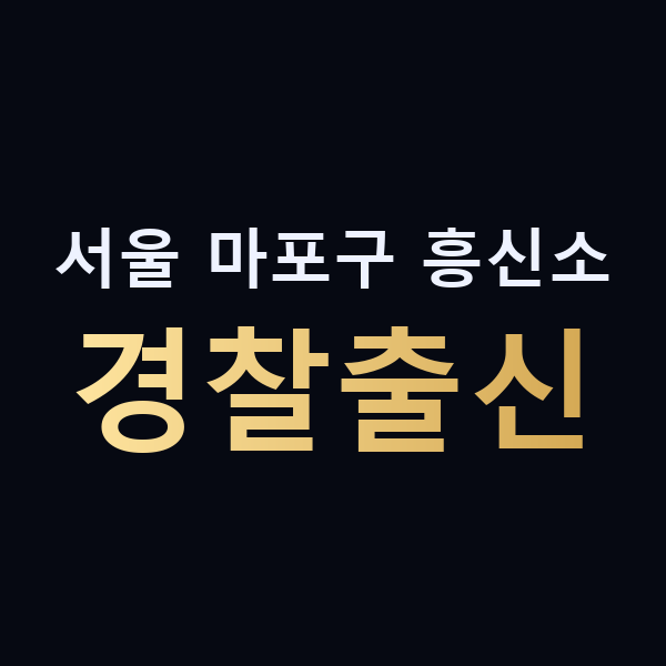 서울 마포구 흥신소 경찰출신 맥가이버