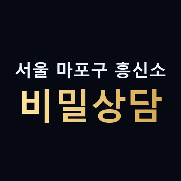서울 마포구 흥신소 비밀상담 맥가이버