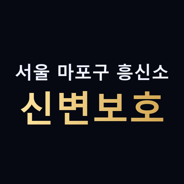 서울 마포구 흥신소 신변보호 맥가이버