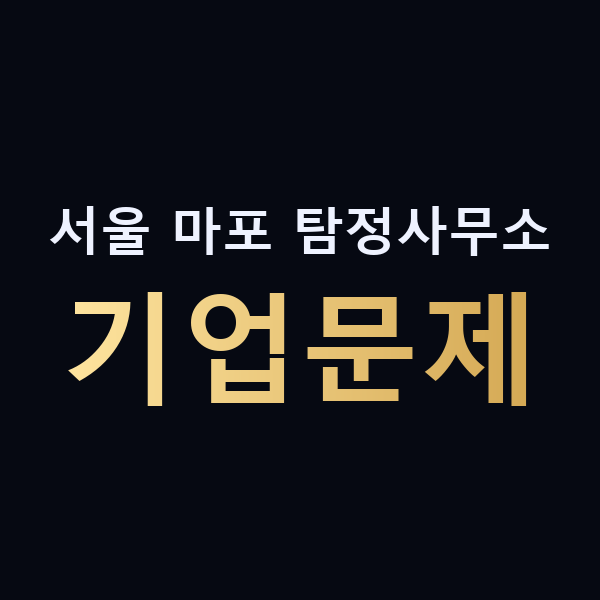서울 마포 탐정사무소 기업문제 맥가이버