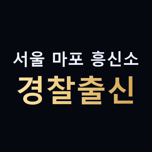 서울 마포 흥신소 경찰출신 맥가이버