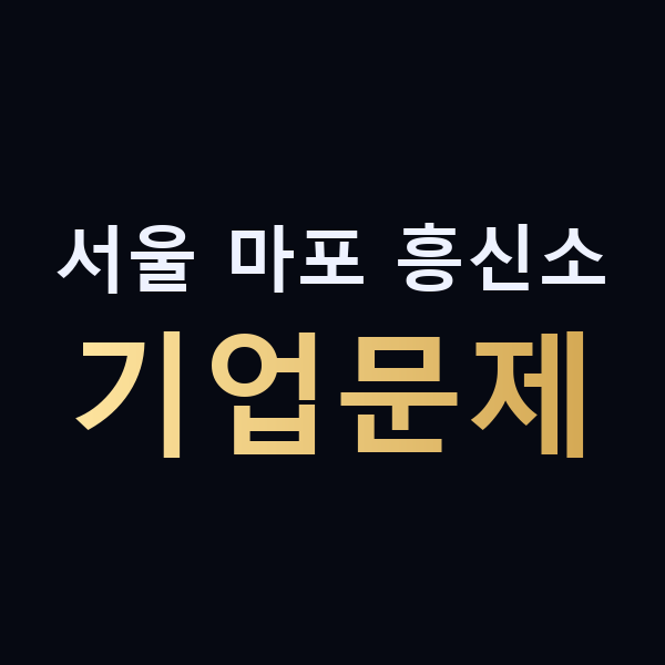 서울 마포 흥신소 기업문제 맥가이버