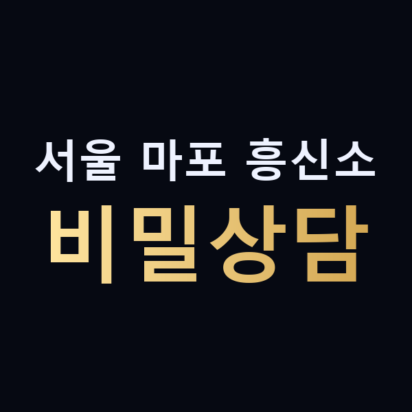 서울 마포 흥신소 비밀상담 맥가이버
