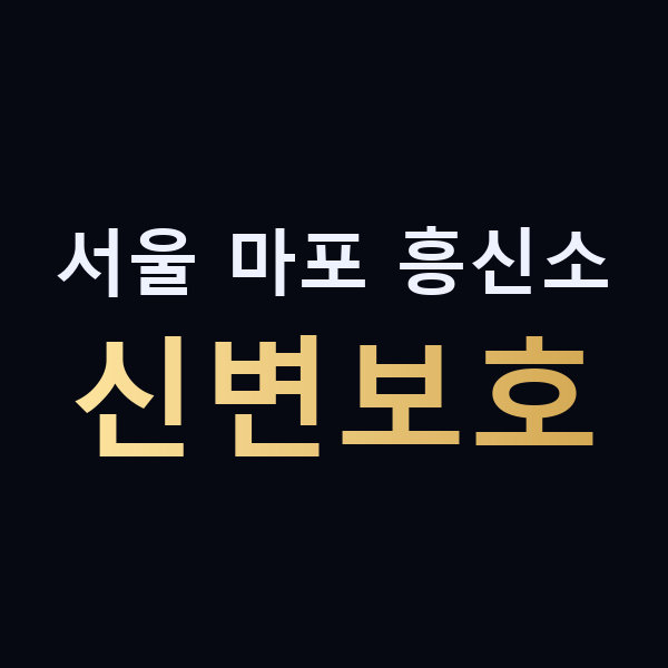 서울 마포 흥신소 신변보호 맥가이버
