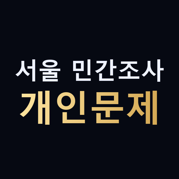 서울 민간조사 개인문제 맥가이버