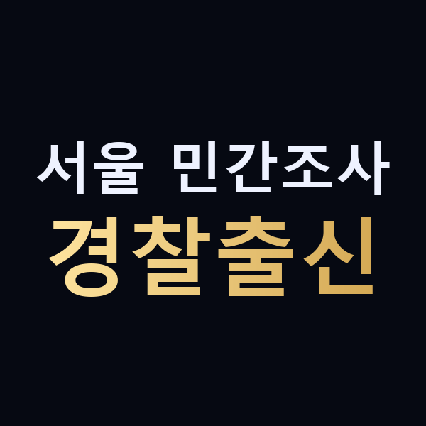서울 민간조사 경찰출신 맥가이버