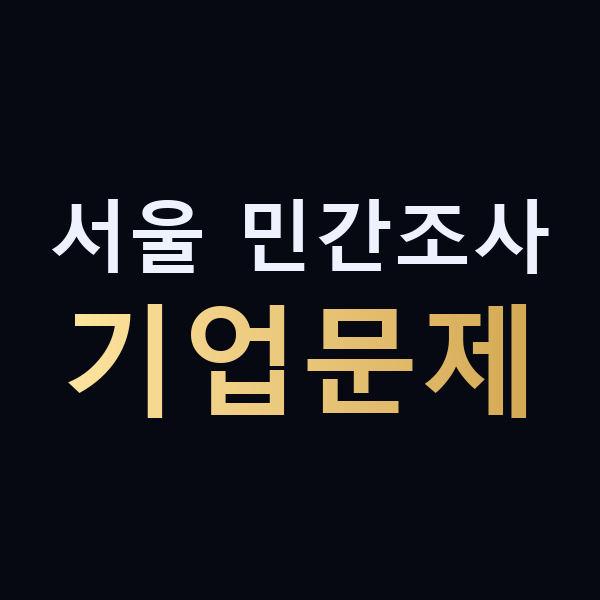 서울 민간조사 기업문제 맥가이버
