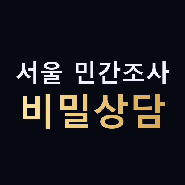 서울 민간조사 비밀상담 맥가이버