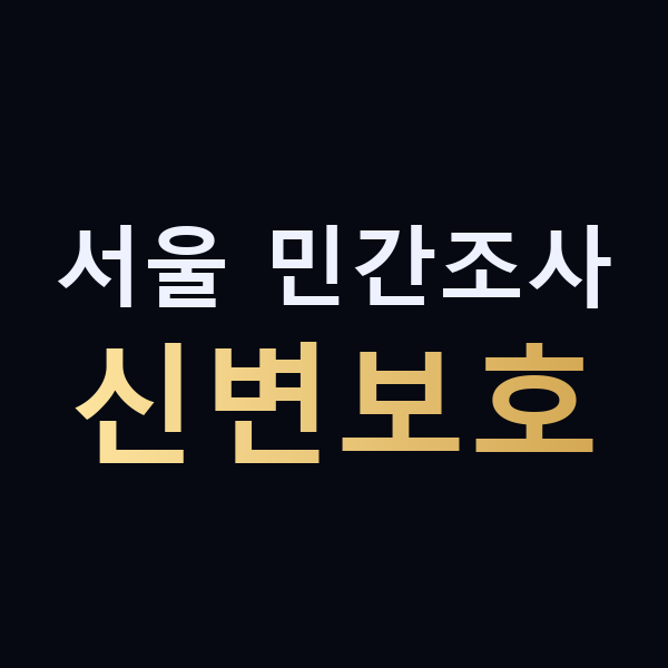 서울 민간조사 신변보호 맥가이버