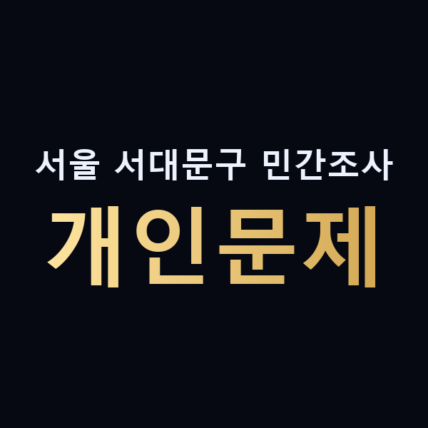 서울 서대문구 민간조사 개인문제 맥가이버