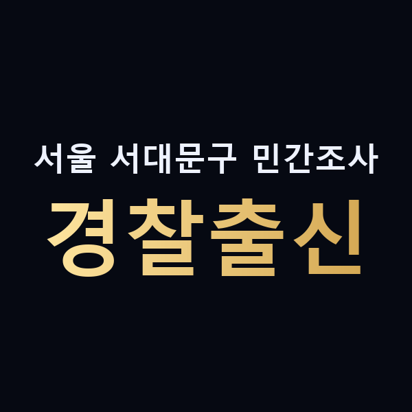 서울 서대문구 민간조사 경찰출신 맥가이버