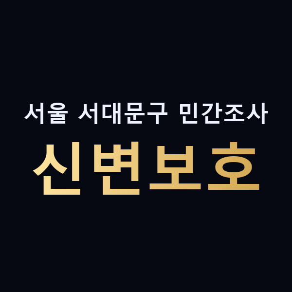서울 서대문구 민간조사 신변보호 맥가이버