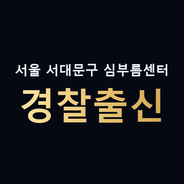 서울 서대문구 심부름센터 경찰출신 맥가이버