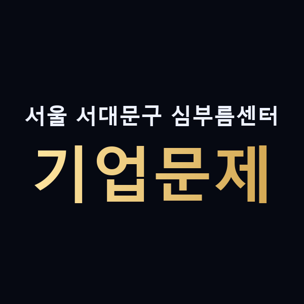 서울 서대문구 심부름센터 기업문제 맥가이버