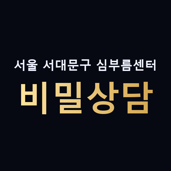 서울 서대문구 심부름센터 비밀상담 맥가이버