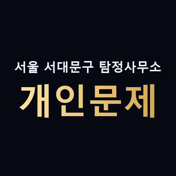 서울 서대문구 탐정사무소 개인문제 맥가이버