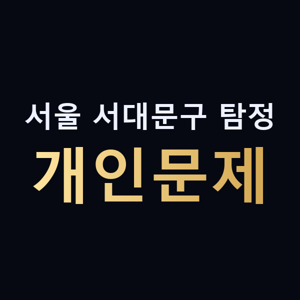 서울 서대문구 탐정 개인문제 맥가이버
