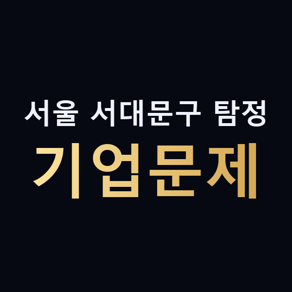 서울 서대문구 탐정 기업문제 맥가이버