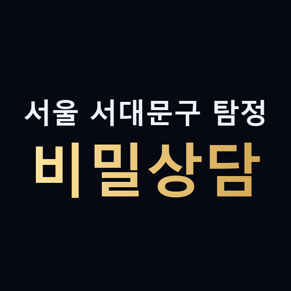 서울 서대문구 탐정 비밀상담 맥가이버