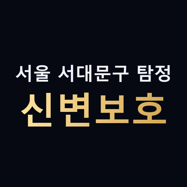 서울 서대문구 탐정 신변보호 맥가이버